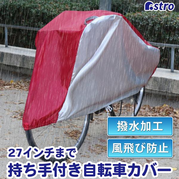 商品名:自転車カバー センターレッド 持ち手付サイズ:約205×70×95cmカラー:シルバー×レッド内容:1枚材質:ポリエステル100％(アクリルコーティング)生産国:中国【適応サイズ】●27インチまで【特長】●大切な自転車やバイクをホコ...