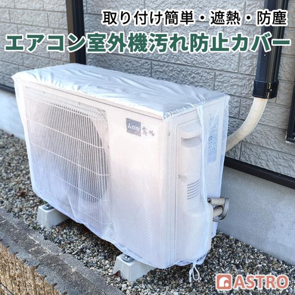 アストロ 製品保証付 製品保証付 エアコン室外機カバー ホワイト 取付け簡単 取外し不要 メッシュ生地  室外機保護 ヒモ付き 防塵 虫対策 直射日光 対策 113-62