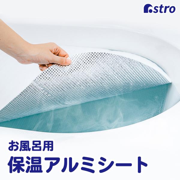 商品名:お風呂ぬくぬく 保温アルミシート 139-20サイズ:約70×120cm 材質:アルミ蒸着シート・発泡ポリエチレン 内容:1枚 生産国:中国 【特長】 ● お湯の上に浮かべるだけで温かさ長持ち。 ● お風呂のふたと併用すれば、効果は...