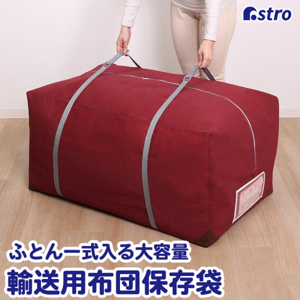 商品名:輸送用布団保存袋サイズ:約幅95×奥行60×高さ50cmカラー:ワインレッド内容:袋1枚・ベルト2本材質:ポリプロピレン・ポリエチレン【収納目安】●布団:約2〜3枚【特長】●布団をホコリから守る通気性の良い不織布製のビックサイズの収...