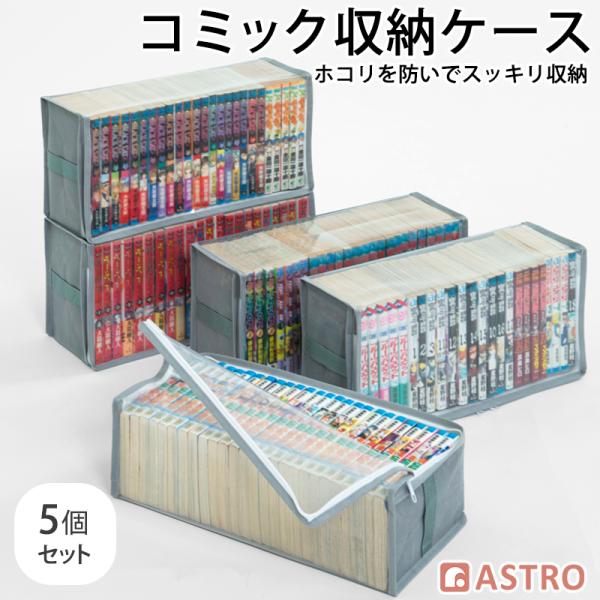 アストロ コミック収納ケース 5個組 不織布製 漫画収納 透明窓付き 三方開き 持ち手付き カラーボックス  ベッド下 漫画 コミック 収納 収納袋 グレー 167-51