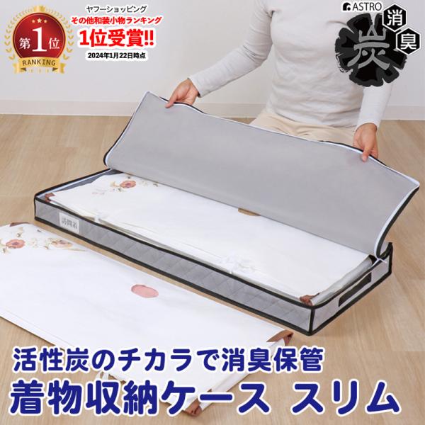 商品名:活性炭着物収納ケース スリムサイズ:約幅94×奥行40×高さ7cmカラー:グレー内容:1個材質:ポリプロピレン・活性炭・ポリエチレン生産国:中国【収納目安】●たとう紙に入った着物(浴衣)なら約1〜2枚【特長】●活性炭のチカラで大切な...
