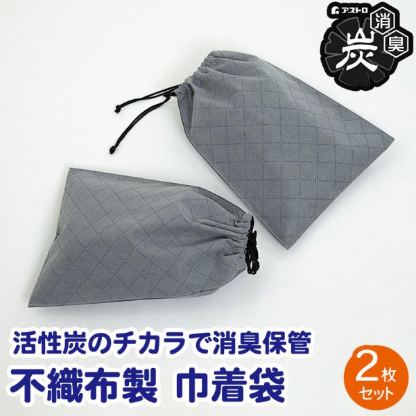 商品名:活性炭消臭巾着 2枚組サイズ:約幅30×高さ40cmカラー:グレー内容:2枚材質:ポリプロピレン・活性炭・珪藻土【特長】●通気性の良い不織布×活性炭×珪藻土で靴やスリッパ、上履きなどを脱臭・調湿しながら保管。●厚手の不織布なので丈夫...