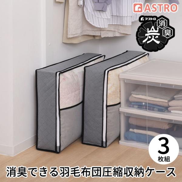商品名:活性炭 羽毛布団を薄くしまえるケース 3枚組サイズ:約幅65×奥行50×高さ15cmカラー:グレー内容:3枚材質:ポリプロピレン・活性炭・ポリエチレン生産国:中国【収納目安(1枚あたり)】●シングルサイズの羽毛布団1枚【特長】●活性...