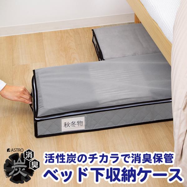アストロ公式 ベッド下収納ケース スリム 活性炭消臭 不織布 透明窓付き 収納ボックス 衣装ケース 収納袋 クローゼット 押し入れ収納 グレー 171-86