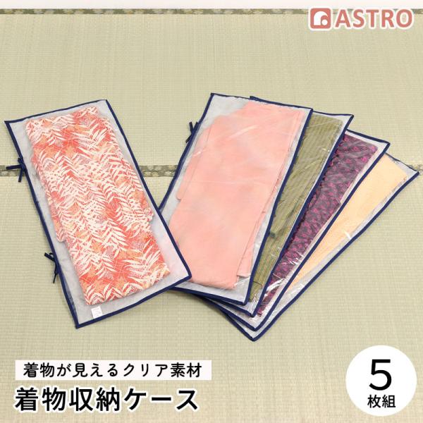商品名:着物が見える クリア収納袋 5枚組サイズ:約幅40×長さ92cmカラー:透明×ホワイト内容:5枚材質:ポリプロピレン・ポリエチレン【収納目安(袋1枚あたり)】●着物(浴衣)1枚【特長】●表面は全て透明で収納したまま中の着物の色や柄が...