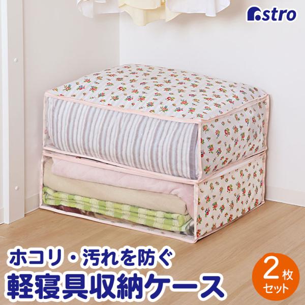 アストロ 毛布収納袋 2個組 不織布 軽寝具 収納袋 収納ボックス 折りたたみ 花柄 透明窓付き 収納ケース 衣替え 中身が見える ホワイト プチローズ柄 183-37