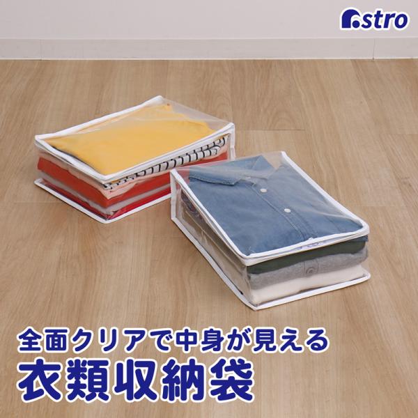 アストロ公式 クリア収納ケース 2個組 透明 衣類収納ケース コンパクト 中身が見える収納袋 収納ボックス 洋服 子供服 小物入れ 積み重ねできる 183-40