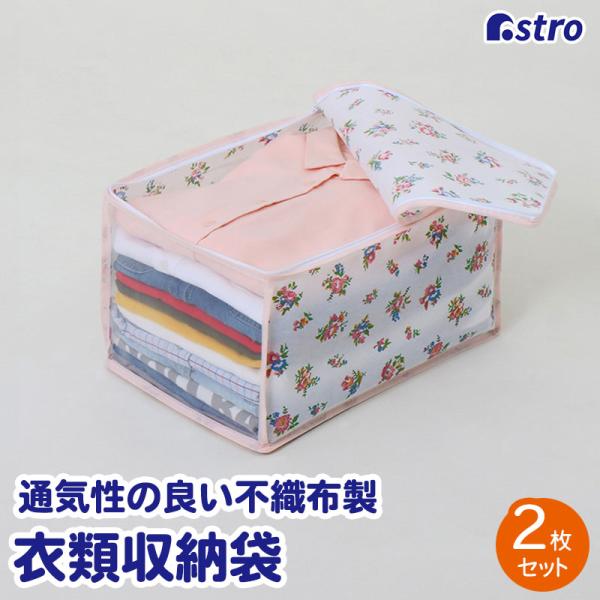 アストロ公式 収納ケース 衣類用 コンパクトサイズ プチローズ柄 小花柄 2個組 通気性の良い不織布製 洋服 子供服 収納袋 保管袋 小物入れ 折りたたみ 183-42