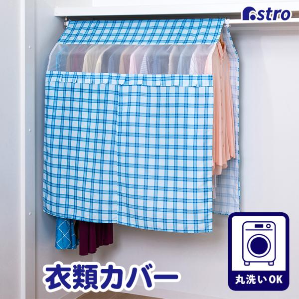 アストロ ハンガーラックカバー チェック柄 洗える ウォッシャブル 衣類カバー 洋服カバー パイプハンガー 埃除け センタースリット メッシュ窓 防塵 193-01