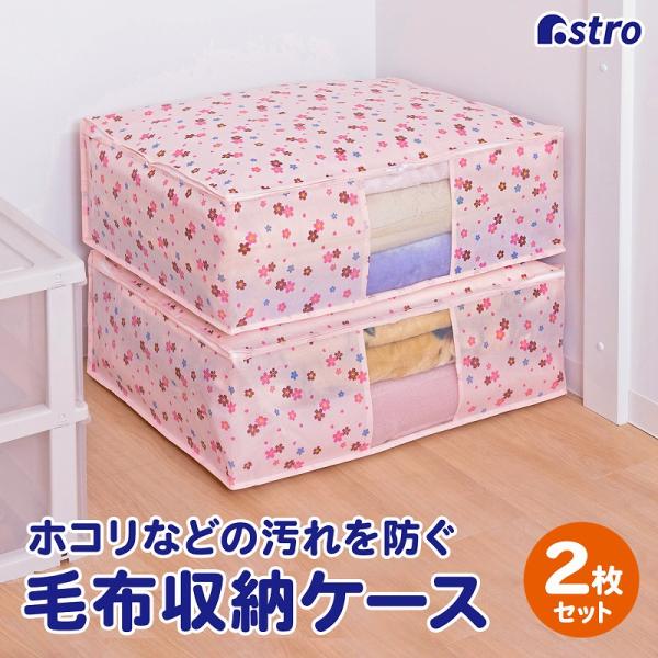 アストロ公式 製品保証付き 収納ケース 2枚組 毛布用 こたつ布団 収納袋 花柄 不織布 さくら柄 抗菌剤練り込み 透明窓 コンパクト アストロ 197-22