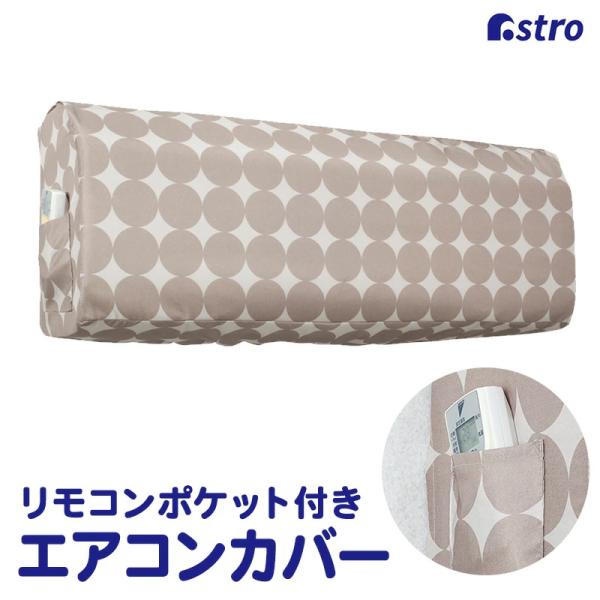 アストロ公式 製品保証付き エアコンカバー 室内機用 洗える リモコン用ポケット付き サークル柄 ポリエステル アストロ 199-12
