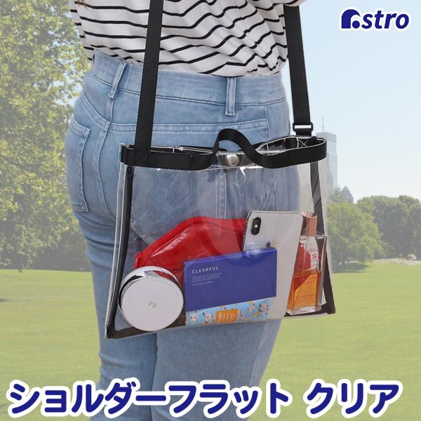 アストロ公式 クリアショルダーバッグ フラット スリム 透明 ビニールバッグ PVCバッグ 2way 肩掛け 斜め掛け 手提げ 収納ケース スマホ操作可能 推し活 327-10