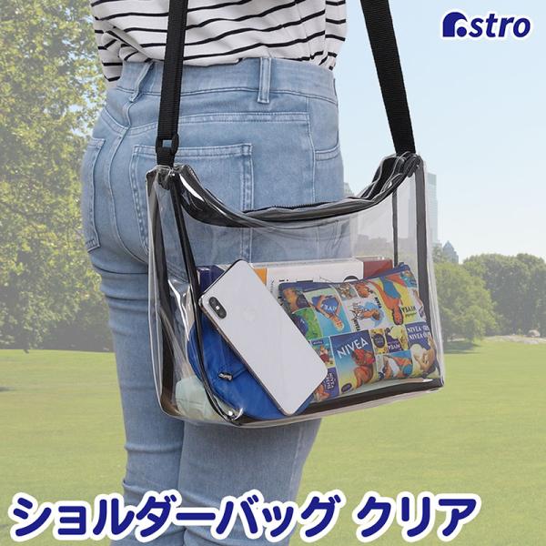 アストロ クリアショルダーバッグ マチ付き 逆台形 透明 ビニールバッグ PVCバッグ 斜め掛け 肩掛け トートバッグ 収納ケース スマホ操作可能 推し活 327-11