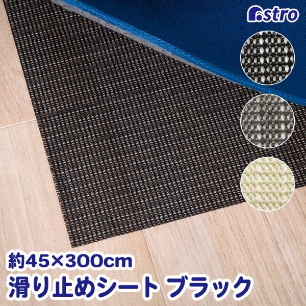商品名:すべり止めシート ブラック 45×300cmサイズ:約45×300cmカラー:ブラック内容:1枚材質:PVC【特長】●食器棚や引き出しに敷くことで食器がズレたり動いたりするのを防ぐシート。●引き出しやキッチンの吊り戸棚の調理器具など...