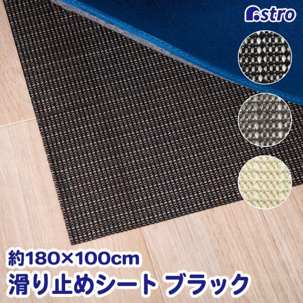 アストロ公式 滑り止めシート ブラック 180×100cm すべり止めマット 洗える ノンスリップシート ズレ防止 食器棚シート キッチン シェルフライナー 333-21