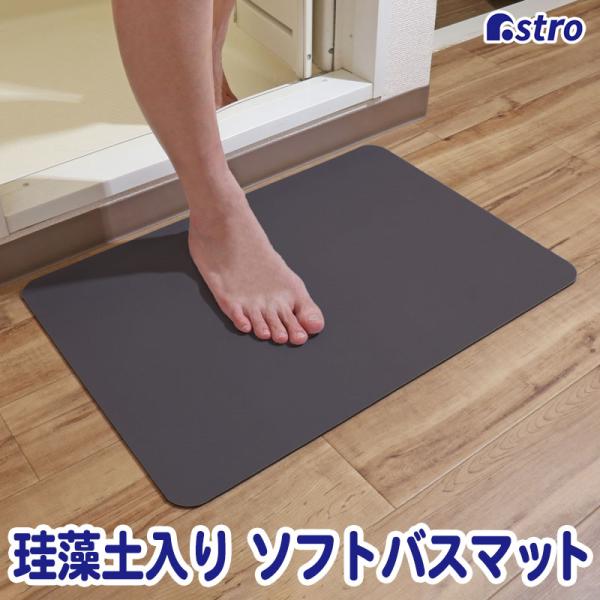 アストロ公式 製品保証付 珪藻土 バスマット グレー 柔らか ソフトバスマット お風呂マット 高吸水 速乾 足拭き 吸水マット 玄関 キッチンマット 防カビ 333-22