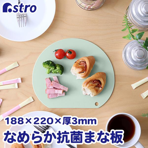 アストロ公式 製品保証付き まな板 グリーン 抗菌 清潔 キズがつきにくい 抗菌効果持続 なめらかカット 刃こぼれしにくい シートまな板 日本製 アストロ 510-34