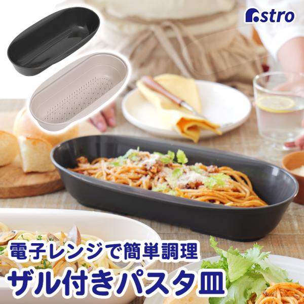 商品名:レンジで簡単パスタ皿 ベージュ ALC10サイズ:[ボウル]約145×295×58mm、[ザル]約146×296×63mmカラー:ブラウン内容:ボウル1個・ザル1個容量:1.2L耐熱温度:140℃耐冷温度:-20℃対応パスタ量:10...