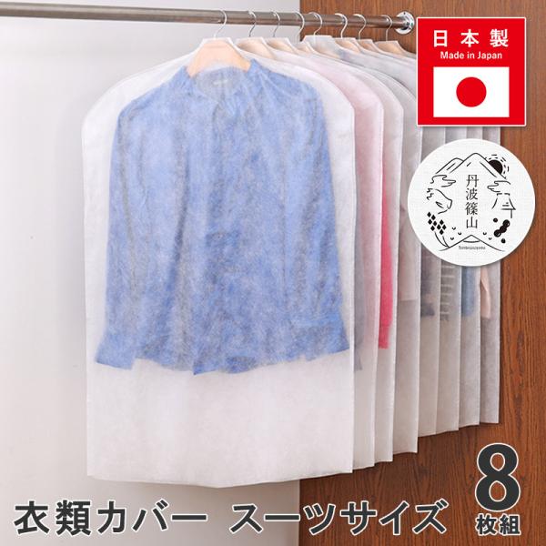 商品名:丹波篠山 衣類カバー スーツサイズ 8枚組サイズ:約幅60×長さ(高さ)100cmカラー:ホワイト内容:8枚材質:ポリプロピレン生産国:日本(兵庫県 丹波篠山)【特長】●オフシーズンの衣類をホコリなどの汚れから守る。●1枚ずつカバー...