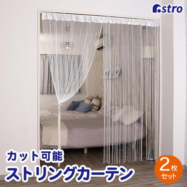 アストロ公式 製品保証付き ストリングカーテン ホワイト 2枚組 洗える ひもカーテン カット可能 ひもスクリーン 間仕切り 糸カーテン ひものれん 530-30