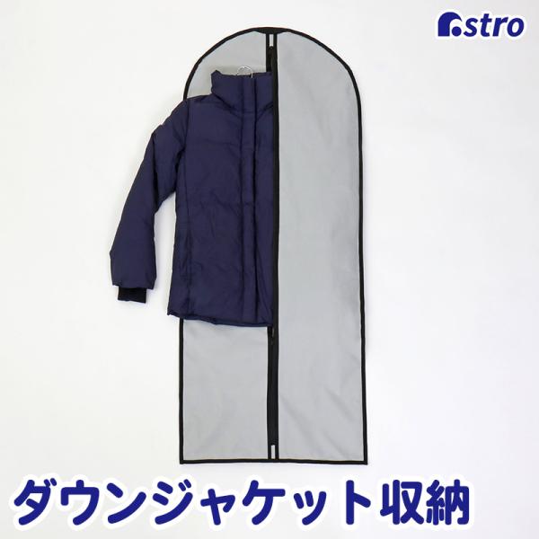 アストロ公式 ダウンジャケット収納ケース ハンガー付き 衣類カバー 洋服カバー ダウンコート ロングコート ワンピース 収納袋 スリム収納 ホコリ除け 600-51