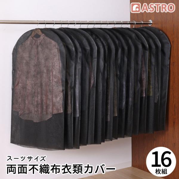 通気性に優れた不織布製。大切な洋服を、ホコリや湿気から守ります！16枚組でお買い得です♪サイズ：約幅60×長さ100cm材質：ポリプロピレン直射日光に長時間当たると生地が劣化する可能性があります。洗えません。