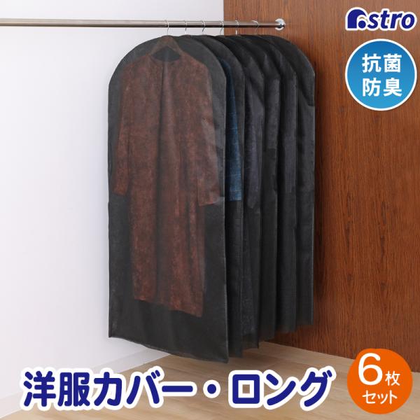 商品名:抗菌防臭 不織布 衣類カバー ロング用 6枚組サイズ:約幅60×長さ130cmカラー:ブラック内容:6枚材質:ポリプロピレン(抗菌剤練り込み)【特長】●通気性が良く湿気やにおいのこもりにくい不織布製の衣類カバー。オフシーズンの衣類の...