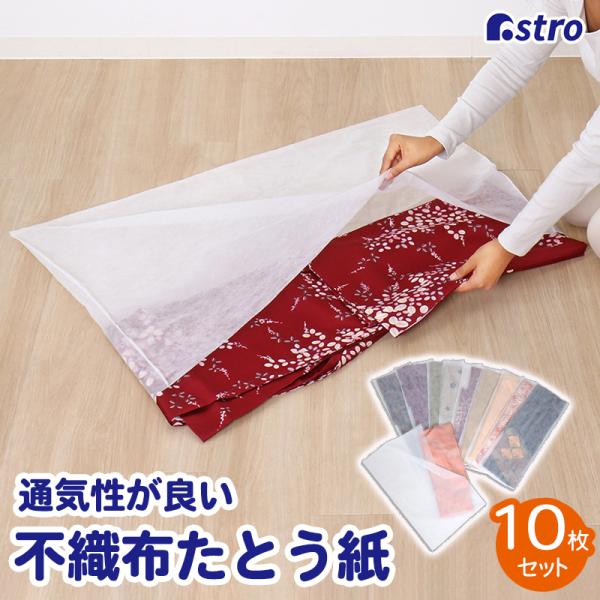 商品名:両面不織布 着物カバー 10枚組サイズ:約60×100cmカラー:ホワイト内容:10枚材質:ポリプロピレン【収納目安(袋1枚あたり)】●着物(浴衣)1枚【特長】●通気性が良く湿気やにおいのこもりにくい不織布製の着物収納カバー。●紙製...