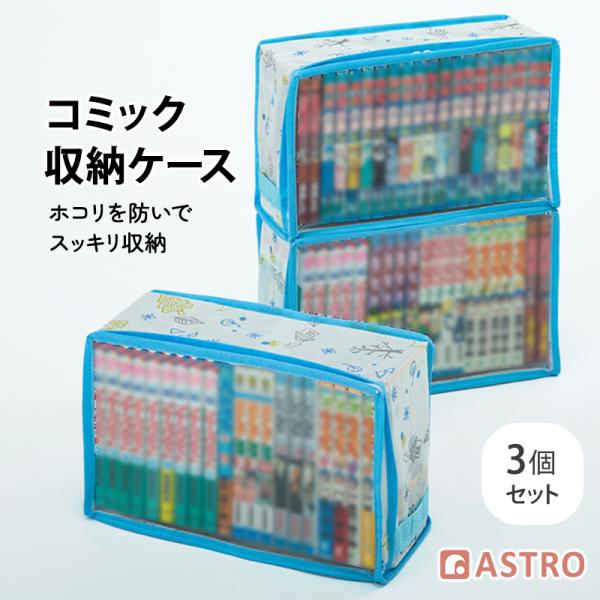 アストロ コミック収納ケース 3個組 ホワイト 北欧柄 埃よけ 新書本 漫画本 マンガ コミックス 単行本 収納袋 収納ボックス 通気性の良い不織布 透明窓 606-59