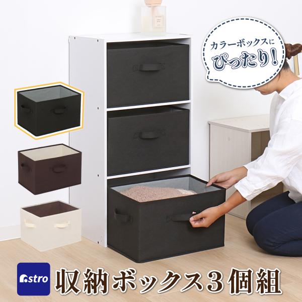 商品名:収納ボックス ブラック 3個組サイズ:外寸/約幅38×奥行25×高さ24.5cm（内寸/約幅37.5×奥行24.5×高さ23.5cm）カラー:ブラック×グレー内容:3個セット材質:ポリプロピレン・紙生産国:中国【特長】●カラーボック...