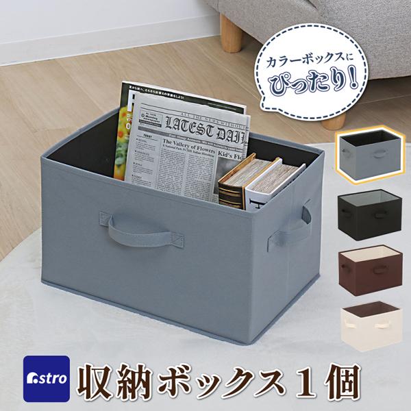 アストロ公式 製品保証付き 収納ボックス 不織布製 1個 カラーボックスにぴったりグレー×ブラック 容量20L アストロ 606-68