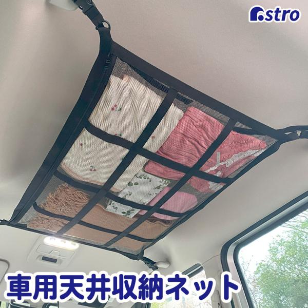 アストロ 車用ルーフネット 天井収納ネット カーゴネット ファスナー付き ちょい置き ラゲッジネット 車載 ヘッドスペースネット 天井が収納スペースに 607-55
