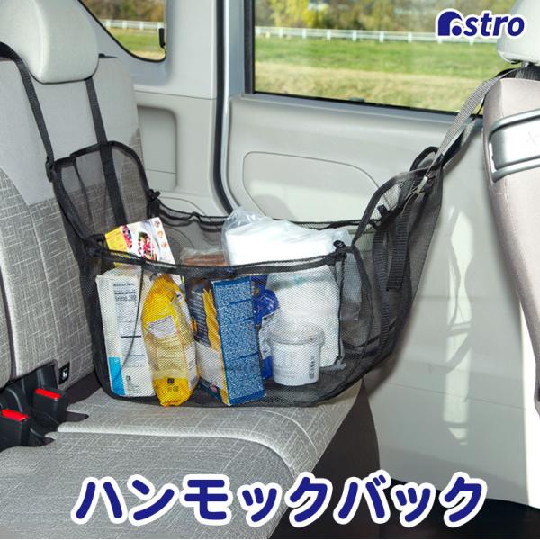 アストロ 車用ハンモック型収納ネット ブラック 車内 荷物入れ 荷崩れ防止 後部座席 荷物置き場 買い物袋固定 収納バッグ 荷物の散乱を防ぐ スリムになる 607-63