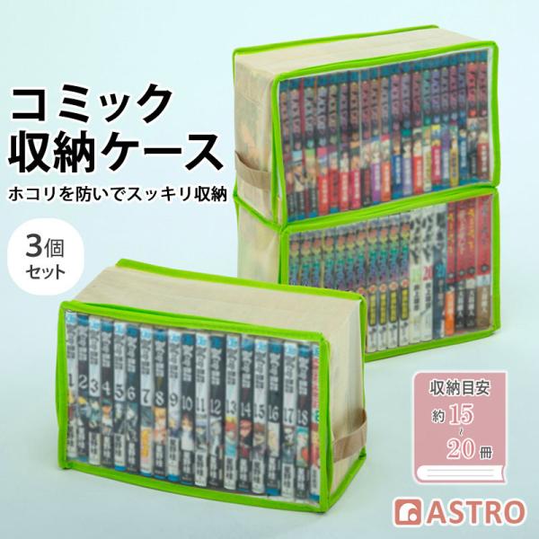 アストロ公式 製品保証付き コミック収納ケース 3個組 埃よけ 新書本 漫画本 マンガ コミックス 単行本 収納袋 収納ボックス 通気性の良い不織布 透明窓 609-03