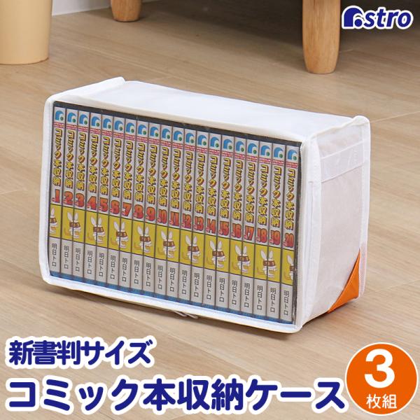 商品名:コーナーポケット コミック収納ケース 3個組カラー:ホワイトサイズ:約幅30×奥行13×高さ20cm材質:ポリプロピレン・ポリエチレン内容:3個生産国:中国【適応サイズ】●新書判(約10×18cm)・B6判(約13×18cm)・小B...