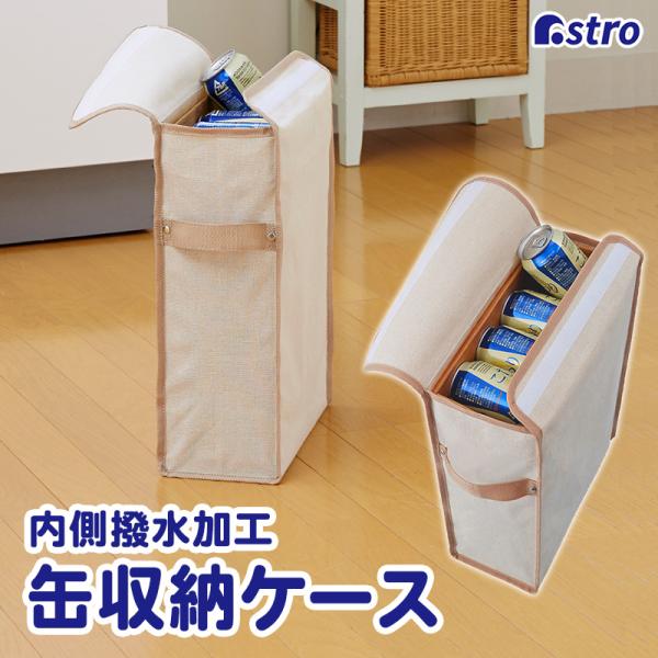 アストロ公式 製品保証付き 缶収納ケース 持ち手付き ライトベージュ 麻生地 収納目安:350ml×24本 ワインボトル ペットボトル 収納ケース アストロ 611-22