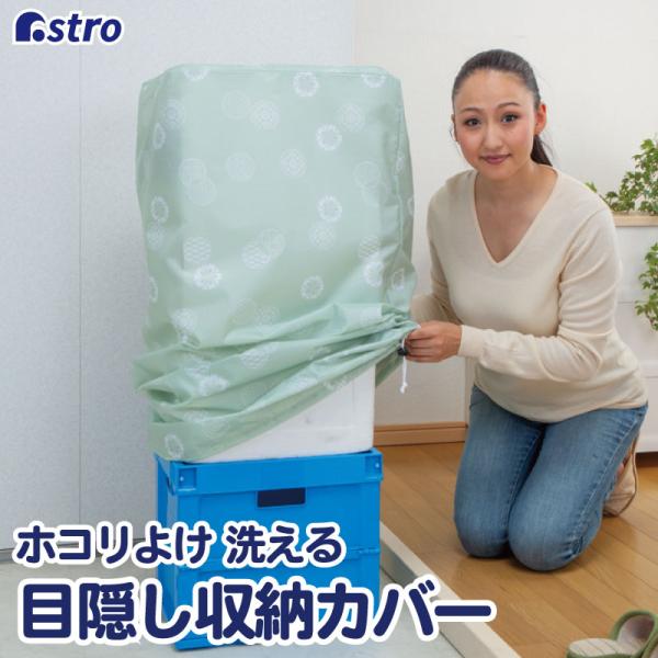 アストロ公式 製品保証付き 【在庫限り】目隠しカバー 洗える 収納 カラーボックス 宅配ボックス ベビーカー 和モダン柄 ポリエステル ホコリよけ 613-31