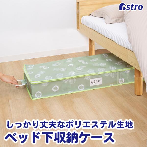 アストロ公式 製品保証付き ベッド下収納ケース グリーン 和モダン柄 通気性 持ち手 ネームポケット付き 開きやすい デッドスペース 衣類 保管 和風 613-58