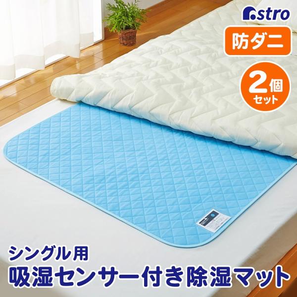 アストロ公式 製品保証付き 除湿シート 2枚組 シングルサイズ 湿度センサー付 強力吸湿 防ダニ 繰り返し使える 湿気対策 除湿 吸湿 マット ブルー 614-59