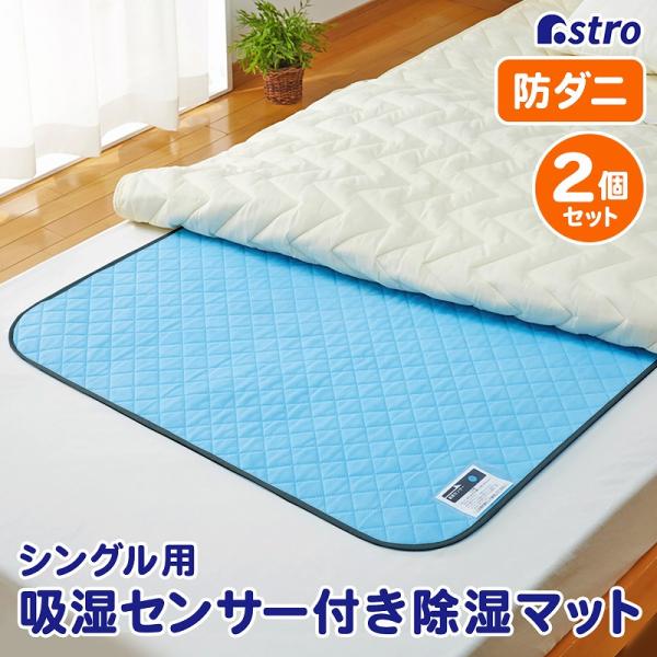 アストロ公式 訳あり除湿シート シングルサイズ用 2枚組 寝具用 強力吸湿マット 布団カラッと 湿気取り ドライ 防ダニ 防カビ 結露対策 センサー付き 614-92