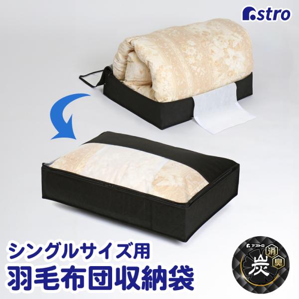 アストロ公式 製品保証付き 収納ケース 羽毛布団 活性炭消臭 不織布製 シングル 収納袋 スリム収納 コンパクト 通気性良好 ほこり除け アストロ 617-50