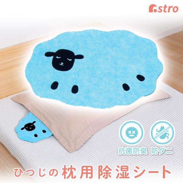 アストロ 抗菌防臭 枕用 除湿シート ひつじ型 寝具用 消臭 吸湿シート 防ダニ コンパクト 布団 湿気取り 就寝中の汗を吸収 収納ケース 防カビ 結露防止 617-79