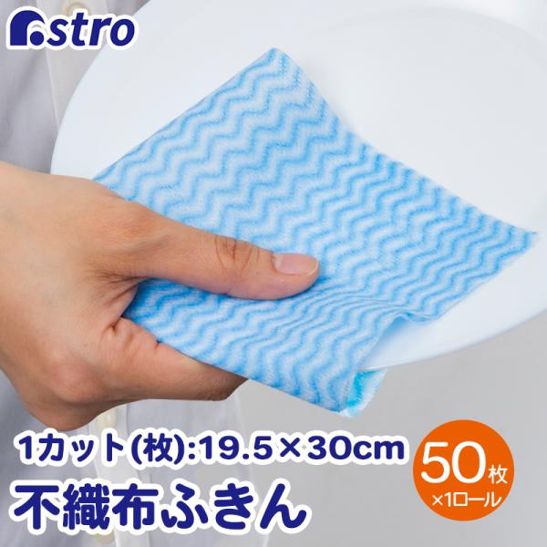 アストロ公式 製品保証付き キッチンクロス 50カット×1ロール ブルー ふきん カウンタークロス 速乾 テーブルダスター 繰り返し使える アストロ 618-87
