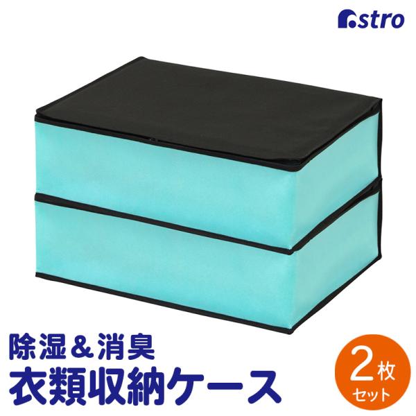 アストロ公式 収納ケース 衣類用 2個組 収納袋 通気性の良い不織布 シリカゲルで吸湿＆消臭 除湿 収納ボックス 衣装ケース 洋服入れ 衣替え 618-99