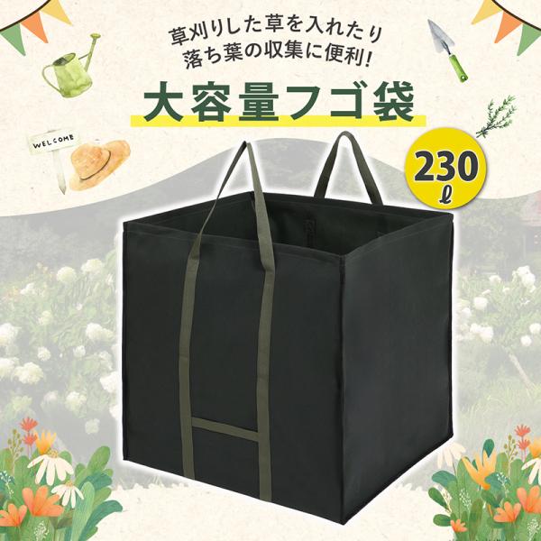 商品名:不織布製フゴ袋 230Lサイズ:約幅60×奥行60×高さ65cmカラー:ダークグリーン内容:1個容量:約230リットル材質:ポリプロピレン(耐候剤配合)【特長】●刈り草や落ち葉の収集・運搬、ごみ入れなどに使えるガーデンバッグ。●通気...