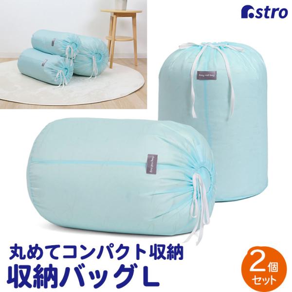 商品名:Easy roll bag L Blue 2枚組サイズ:約直径35×高さ55cmカラー:ライトブルー材質:ポリエステル内容:2枚生産国:中国【収納目安(1枚あたり)】●シングルサイズの羽毛布団なら1枚【特長】●くるくると丸めて入れる...