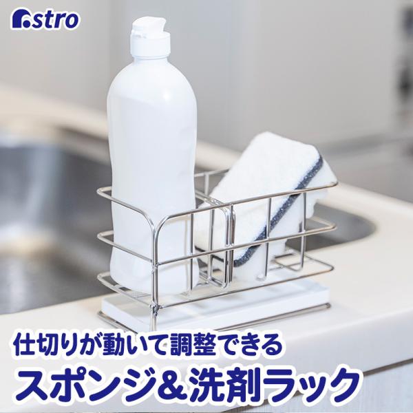 アストロ公式 製品保証付き スポンジラック 仕切り付き 白 ホワイト スポンジ収納 洗剤収納 スポンジホルダー 洗剤ラック キッチン収納 アストロ 711-50