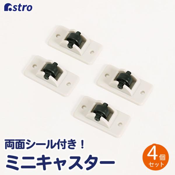 アストロ公式 製品保証付き ミニキャスター 4個 両面シール付き DIY 小さい キャスター 貼るだけ アストロ 711-75
