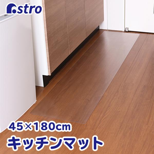 商品名:キッチンマット クリアサイズ:約45×180×厚さ0.15cm材質:PVC内容:1枚生産国:中国【特長】●マットの表面にはエンボス加工を施しており、サラッとしてベタつきにくい。裏面は平面にすることで床に馴染みズレにくい設計。●油汚れ...